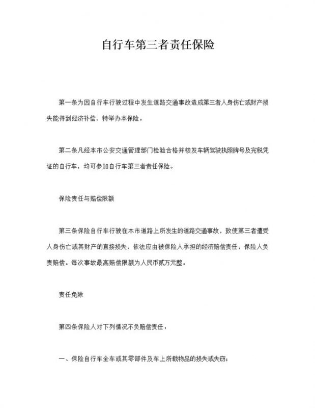自行车第三者责任保险保险责任与赔偿限额明细word模板-办公资源网