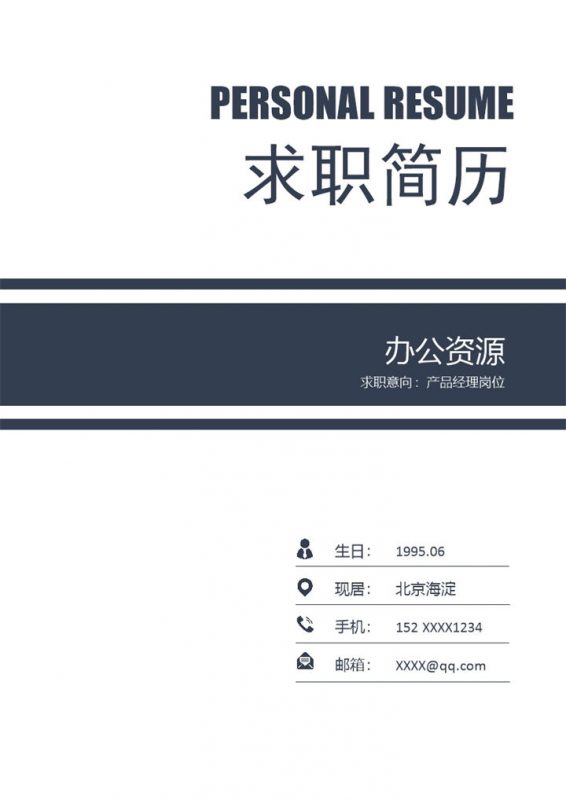 稳重商务风产品经理岗位个人应聘简历Word模板-办公资源网