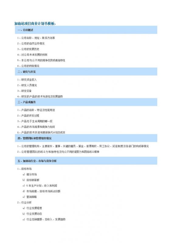 加油站项目商业计划书模板word模板-办公资源网