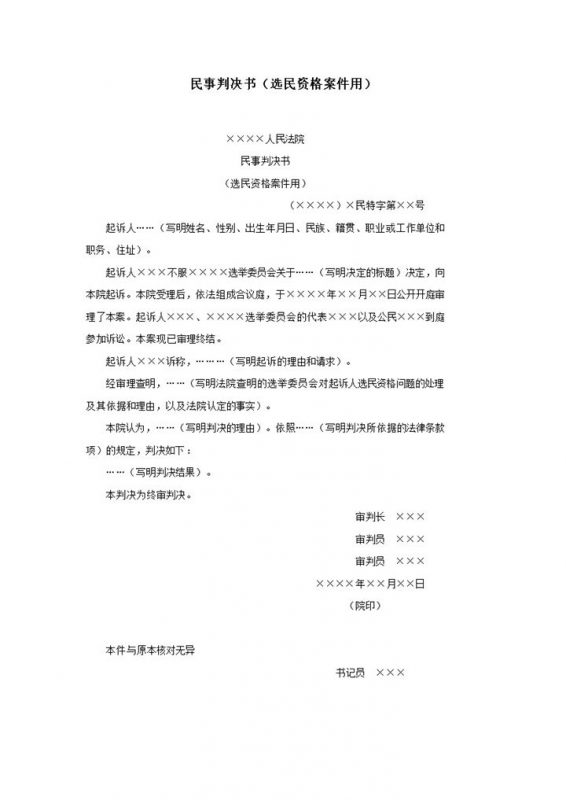 民事判决书选举委员资格案件用word模板-办公资源网