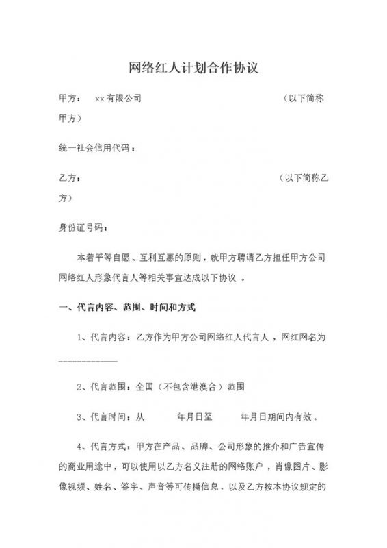 网络红人暨网红合作协议合作合同范本Word模板-办公资源网