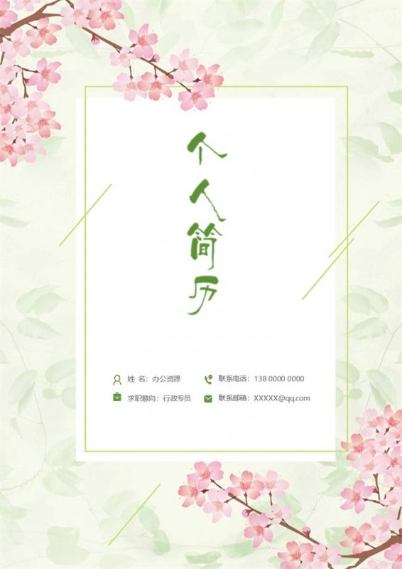 文艺清新行政专员岗位个人简历Word模板-办公资源网