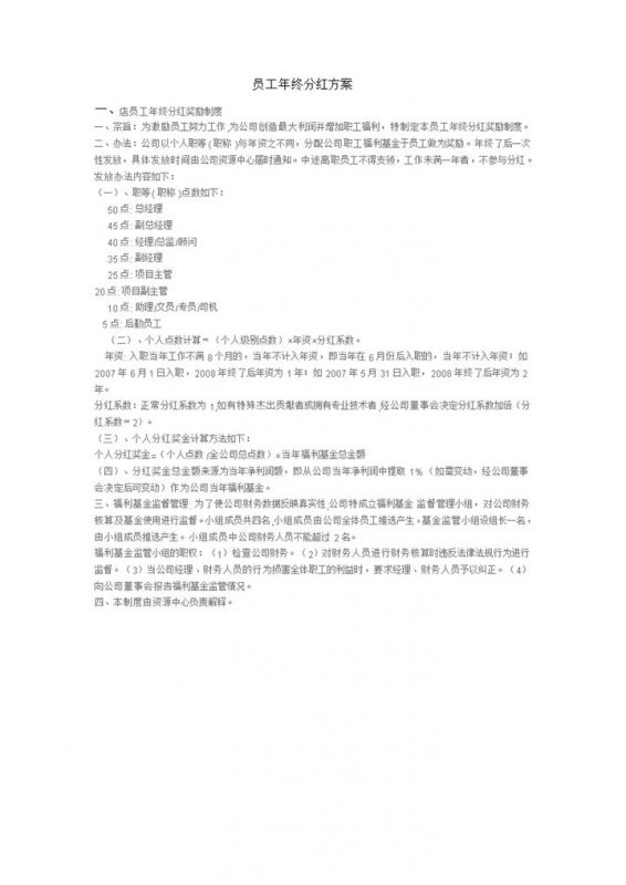 公司企业集团员工年终分红方案范本Word模板-办公资源网