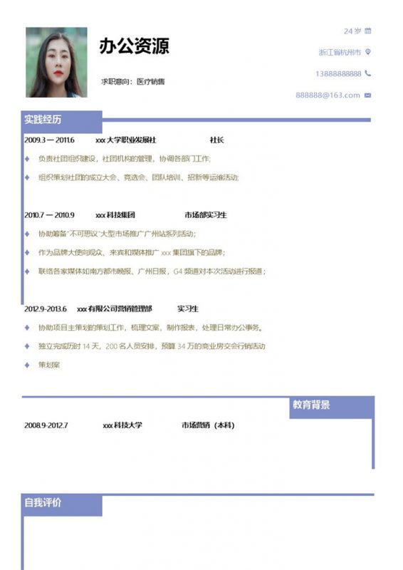 淡紫色边框医疗器械销售求职简历Word模板-办公资源网