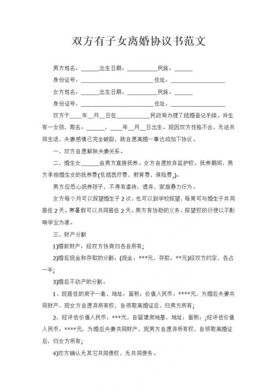 双方有子女离婚协议书子女抚养权归属财产分割协议Word模板-办公资源网