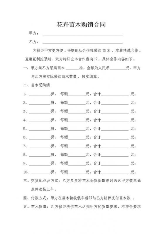 苗木买卖采购合同苗木购销合同范本Word模板-办公资源网