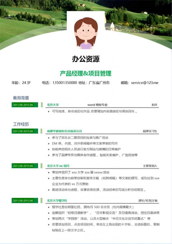 绿色山村背景个人求职简历Word模板-办公资源网