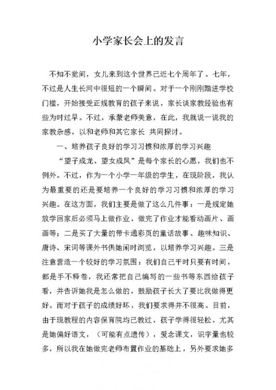 小学家长会上发言家长教育心得word模板-办公资源网
