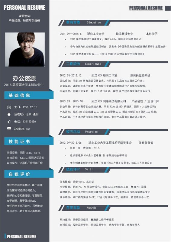 产品经理运营专员求职通用个人简历Word模板-办公资源网