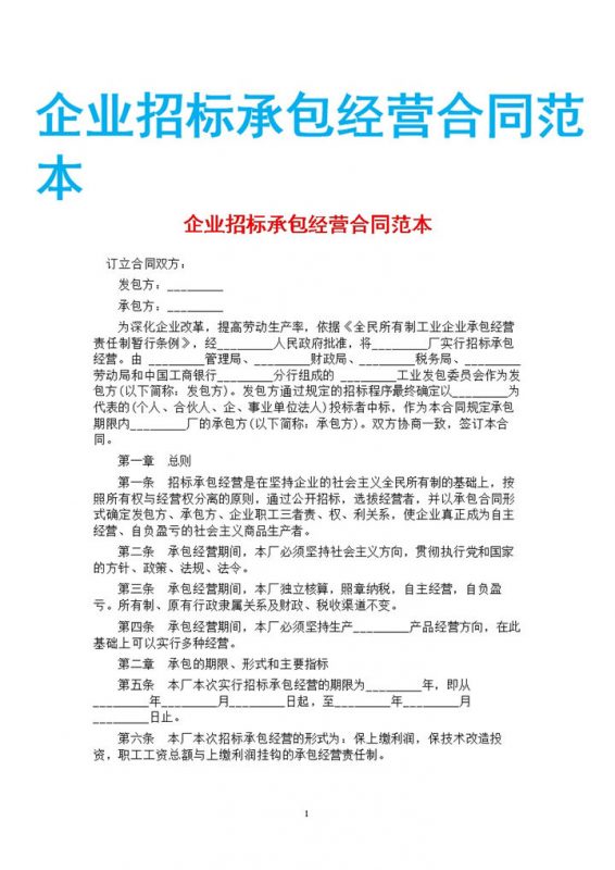 白色简约企业招标承包经营合同书范本Word模板-办公资源网