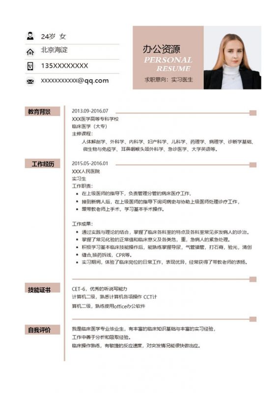 白色清新简洁风实习医生通用求职简历个人简历Word模板-办公资源网