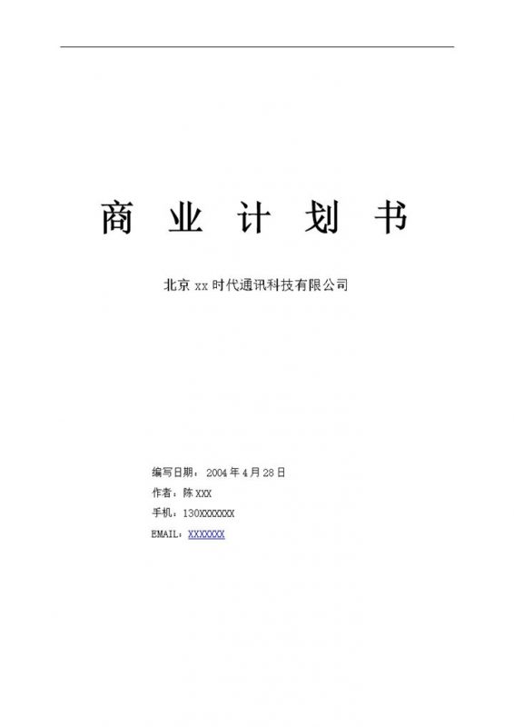 XX通讯科技有限公司商业计划书Word模板-办公资源网