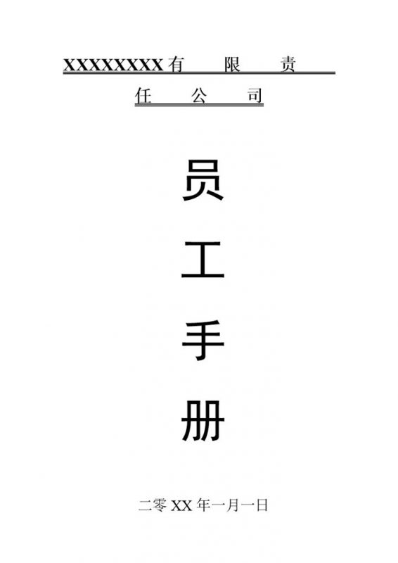 XX有限责任公司员工手册标准版Word模板-办公资源网