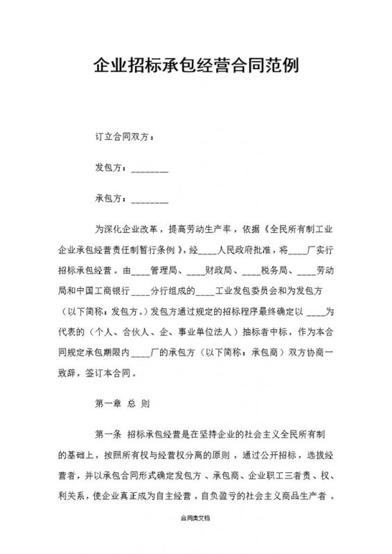 简约企业招标承包经营合同范本Word模板-办公资源网