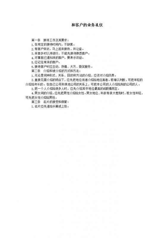 接待客户工作的业务礼仪详情事例word模板-办公资源网