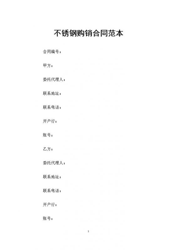 20XX年不锈钢材料采购通用购销合同范本Word模板-办公资源网