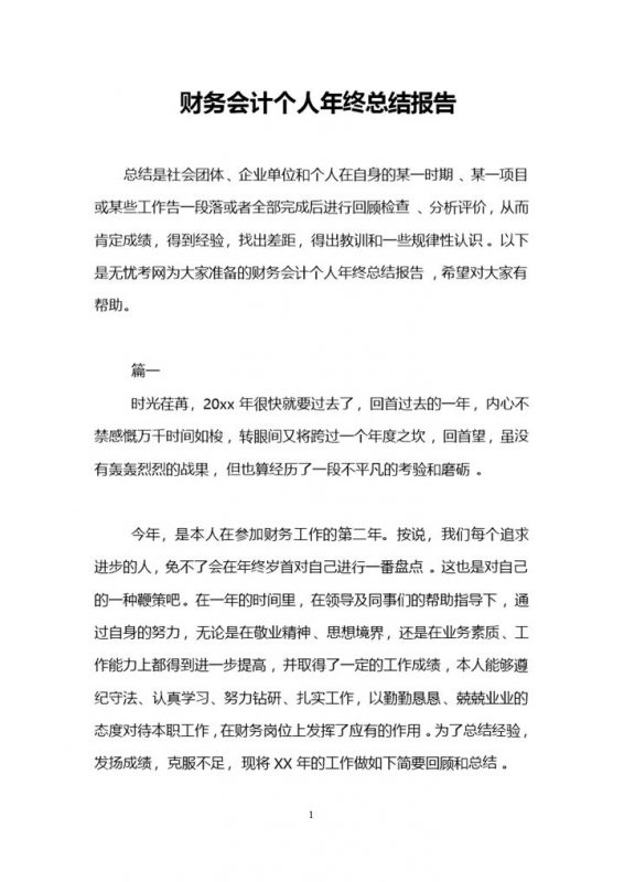 简约风财务会计个人年终总结报告Word模板-办公资源网