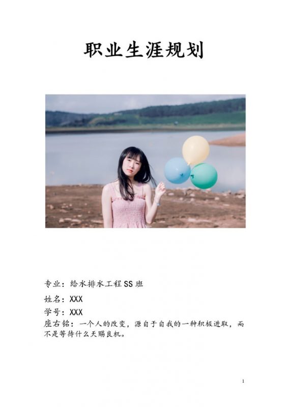 给排水专业学生通用职业生涯规划书范本Word模板-办公资源网