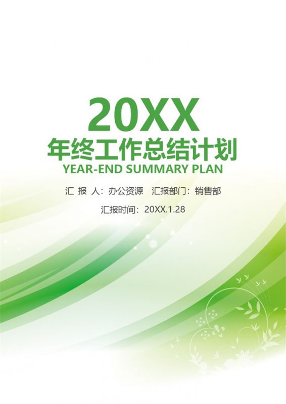 小清新风格的销售部员工通用个人年终工作总结计划Word模板-办公资源网