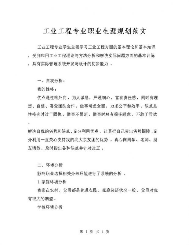 工业工程专业通用个人职业生涯规划范文Word模板-办公资源网