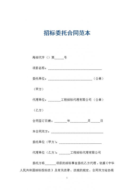 私营企业项目招标委托合同书范本Word模板-办公资源网