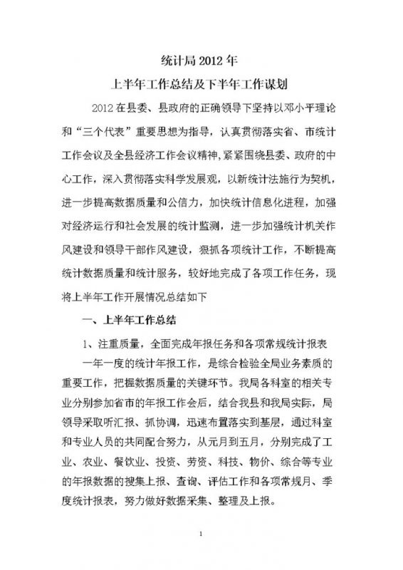 统计局2012年上半年工作总结word模板-办公资源网
