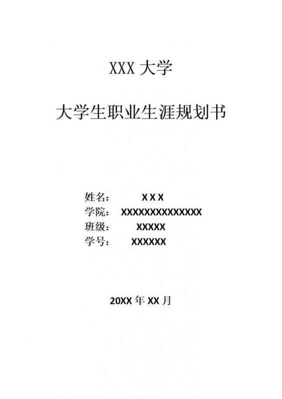 制药与药物制剂专业大学生职业规划书Word模板-办公资源网