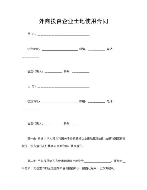 外商投资企业土地使用合同国有土地使用权转让合同Word模板-办公资源网