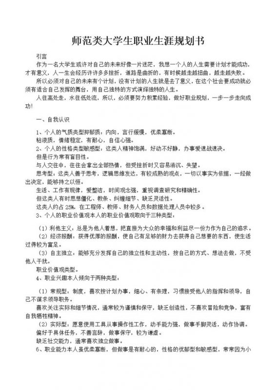师范类通用大学生职业生涯规划书Word模板-办公资源网