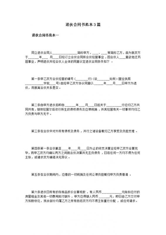 标准正规股东合伙退伙协议退伙合同书范本Word模板-办公资源网