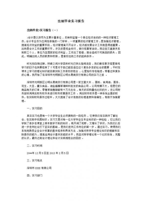 简约风格出纳专业毕业实习报告汇报范本Word模板-办公资源网