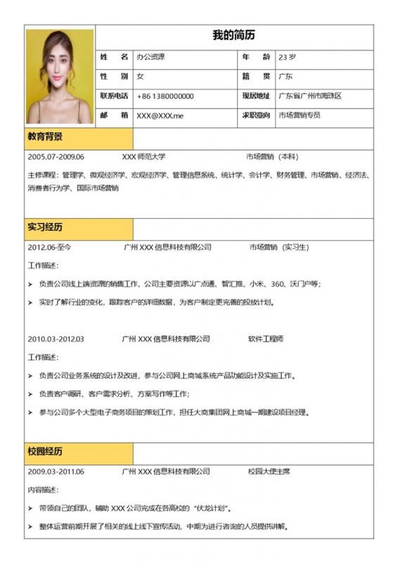 极简风市场营销专员通用求职简历Word模板-办公资源网