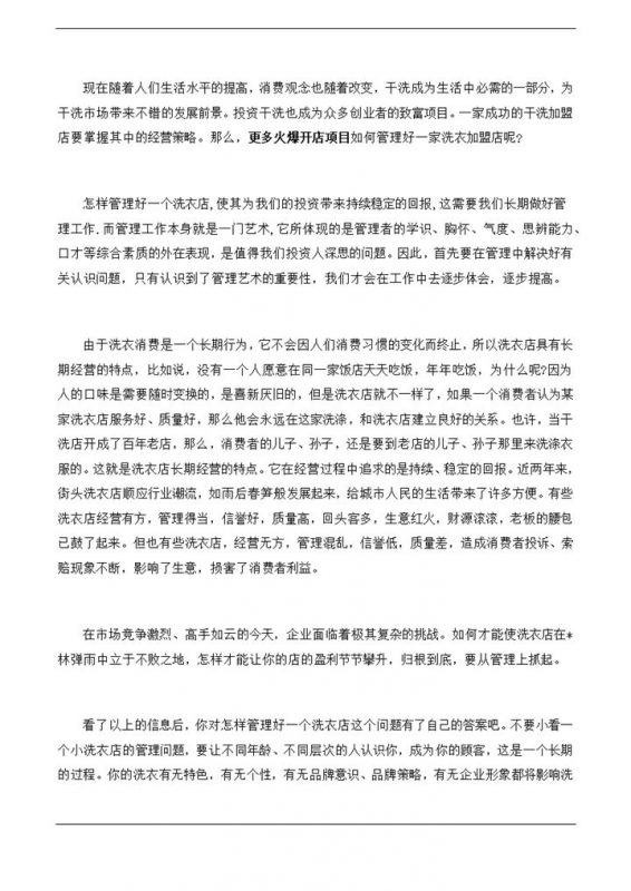 白色简约风格洗衣店经营管理范本Word模板-办公资源网