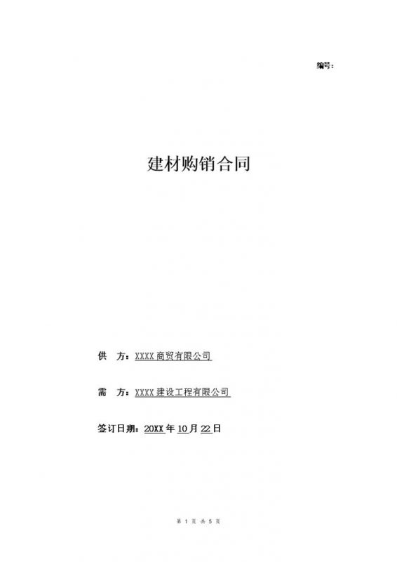 公司材料购销合同建材购销合同范本Word模板-办公资源网