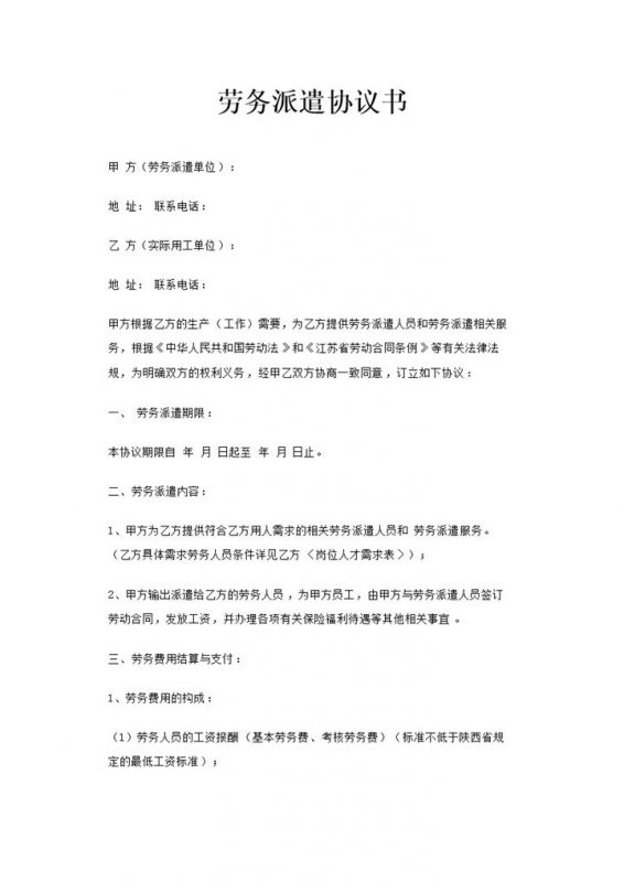 劳务派遣公司通用劳务派遣协议书Word模板-办公资源网