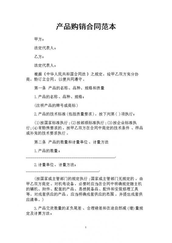20XX全新整理的新版产品购销合同范本Word模板-办公资源网
