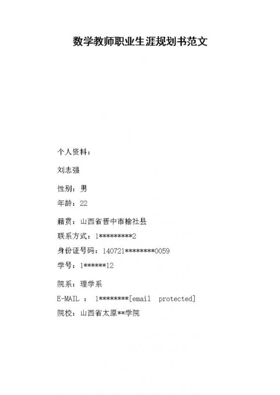 数学教师职业生涯规划书范文Word模板-办公资源网