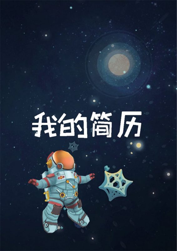 宇宙星空大气儿童成长小升初简历Word模板-办公资源网