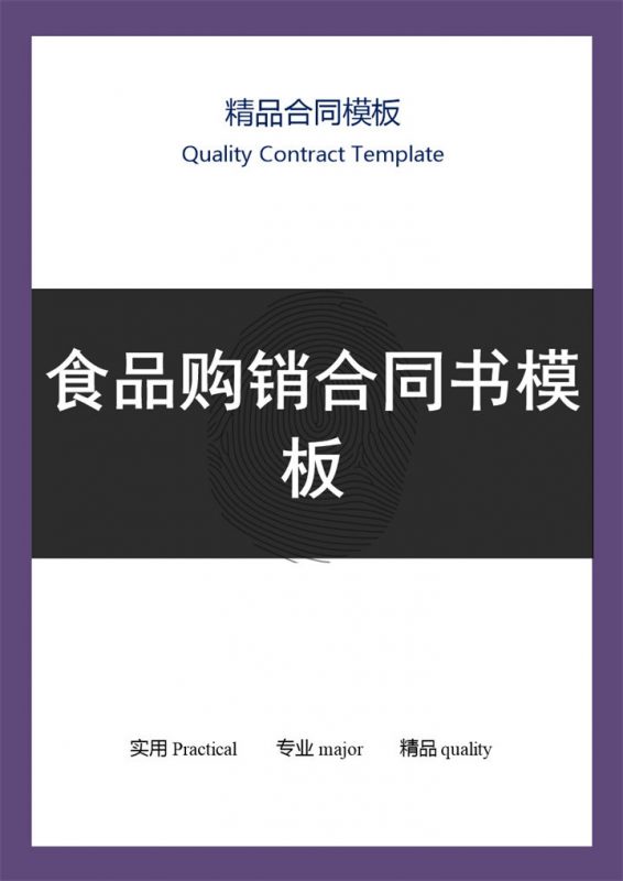 紫色商务商场食品购销合同书范本Word模板-办公资源网
