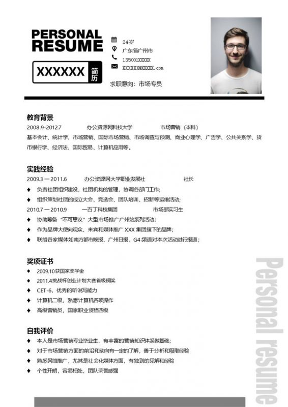 黑色经典风格市场专员岗位个人求职简历Word模板-办公资源网