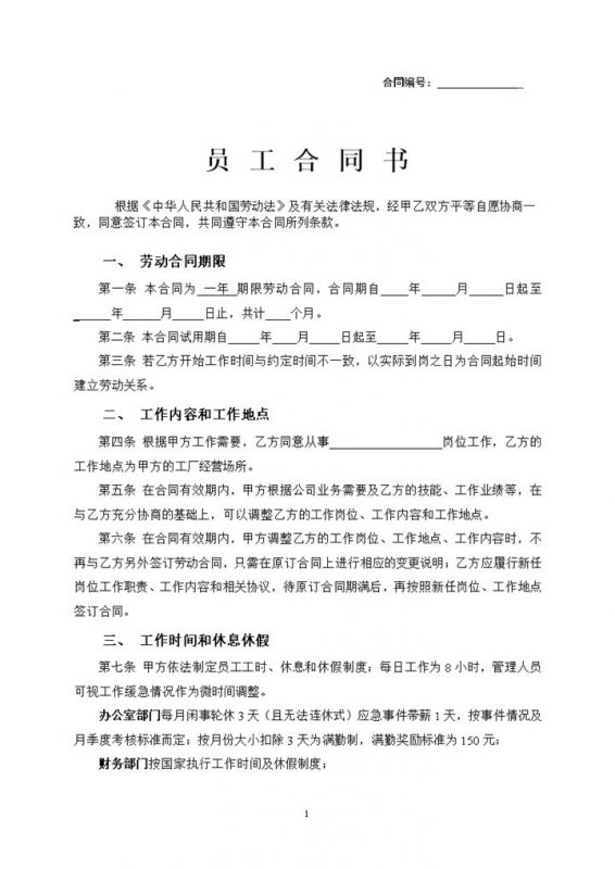 工厂通用员工劳动合同范本Word模板-办公资源网