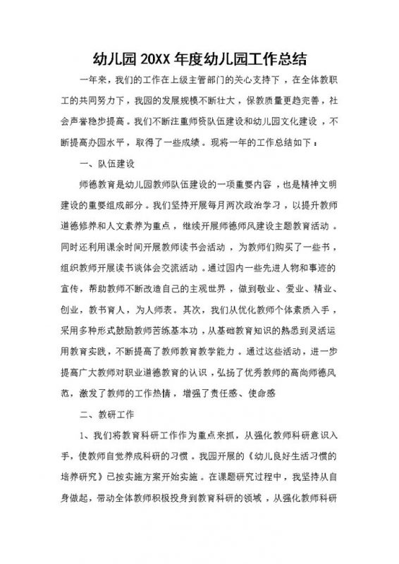 20XX幼儿园园长年度工作总结Word模板-办公资源网