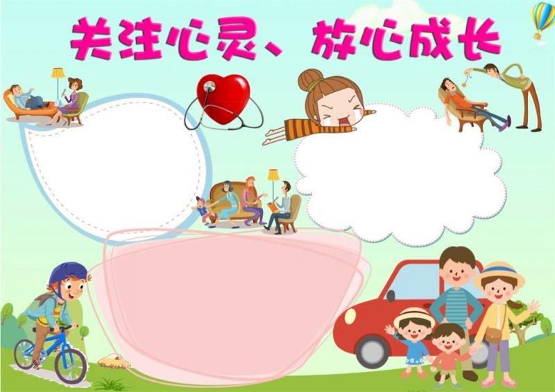 儿童心理健康成长word手抄报模板-办公资源网