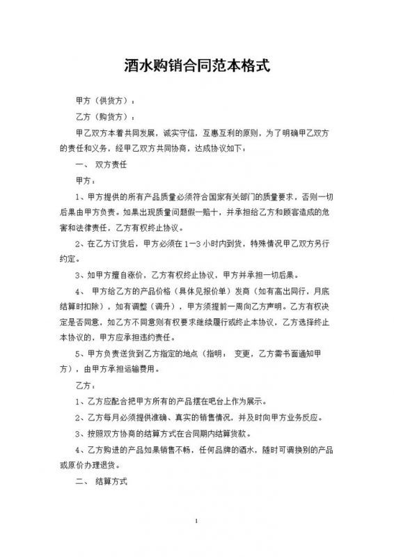 酒水经销商通用酒水购销合同范本格式Word模板-办公资源网