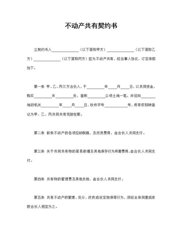 完整实用不动产合同不动产共有契约书Word模板-办公资源网