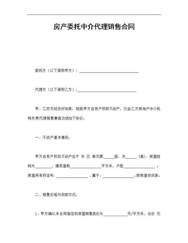 房产委托中介代理销售合同范本Word模板-办公资源网