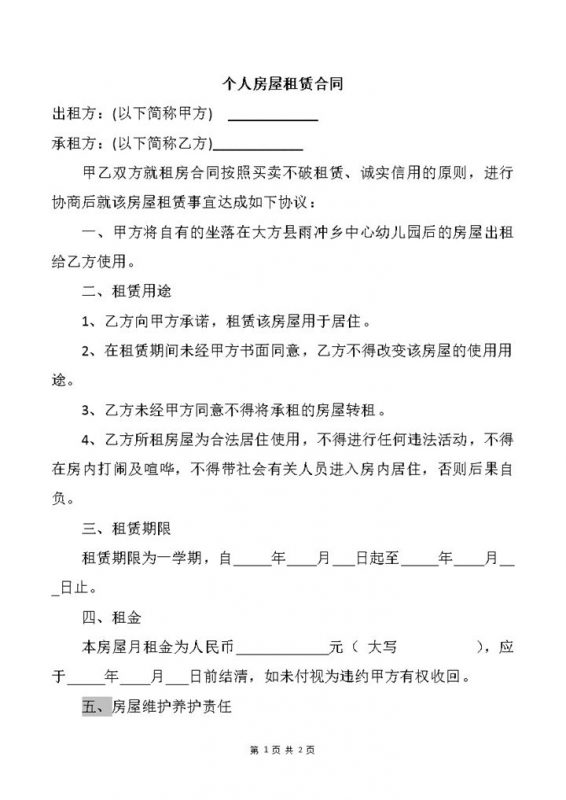 白色简约风格个人房屋租赁合同书范本Word模板-办公资源网