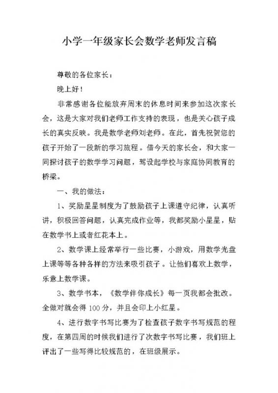 小学一年级家长会数学老师发言稿word模板-办公资源网