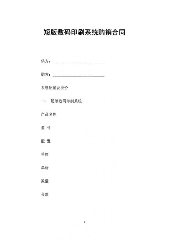 短版数码印刷系统购销合同书范本Word模板-办公资源网