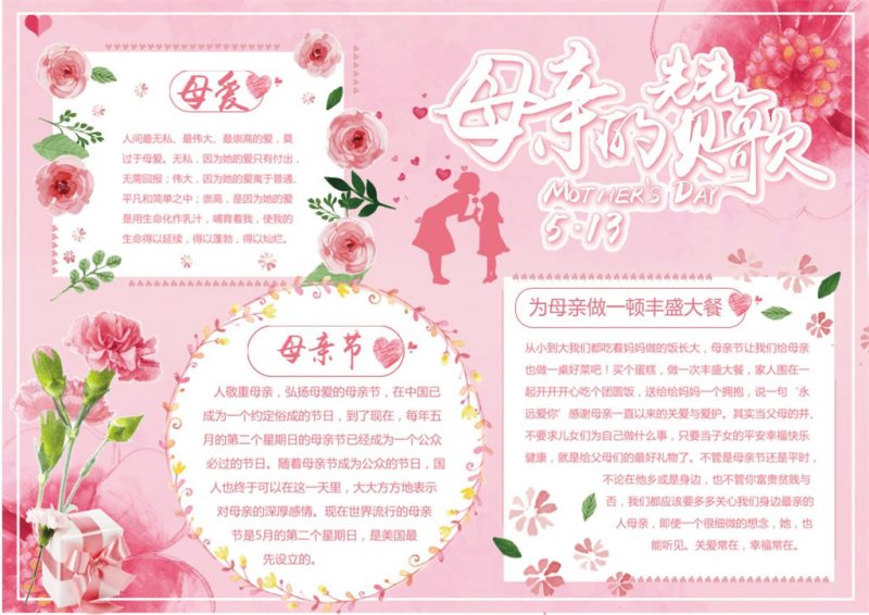 粉红清新母亲节祝福手抄报Word模板-办公资源网